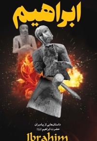 حضرت ابراهیم